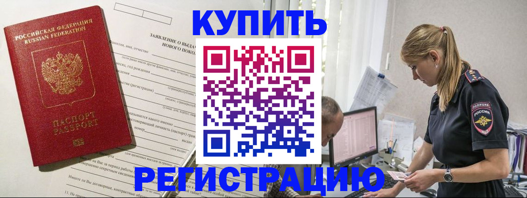 временная регистрация купить в Мурманске
